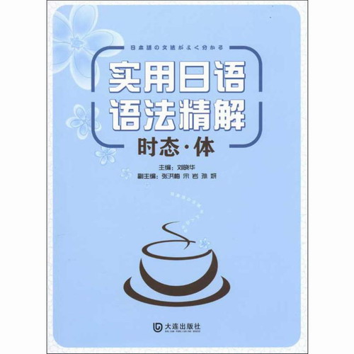 实用日语语法精解 时态·体 刘晓华 编
