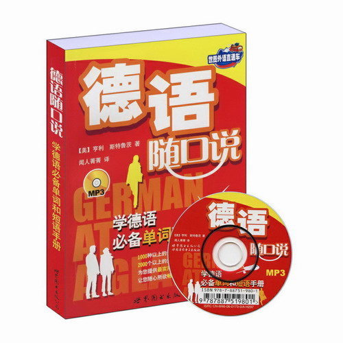德语随口说—学德语单词和短语手册 德语发音速成指南
