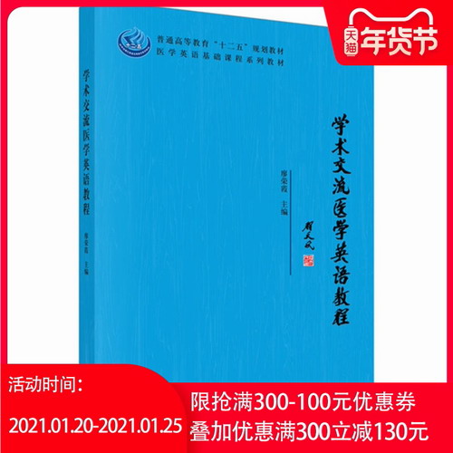 学术交流医学英语教程 廖荣霞  医学类书籍