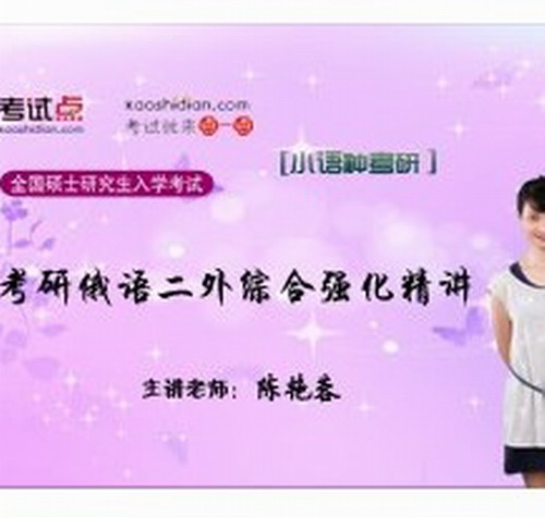 考研俄语二外综合强化精讲 陈艳蓉