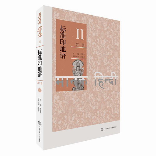 正版 标准印地语（第二册） 姜景奎