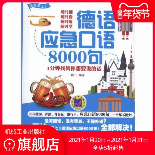德语应急口语8000句 1分钟找到你想要说的话 工作生活实用单词