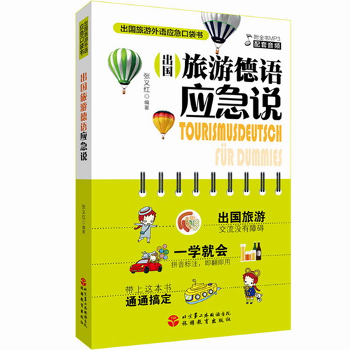 出国旅游德语应急说 张义红 编著