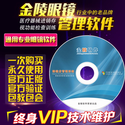 金陵眼镜店软件管理系统 标准连锁版