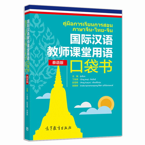 国际汉语教师课堂用语口袋书 泰语版 丁安琪 彭雪隽 张静婷 掌握适合当地语言文化的课堂用语书 