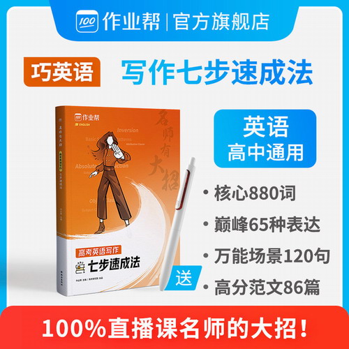 作业帮名师有大招高考英语写作七步速成法