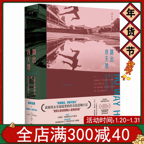 跳出我天地 从哈瓦那街头到世界芭蕾舞台 朱虹译