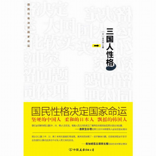 三国人性格:坚硬的中国人 柔和的日本人 飘摇的韩国人,金文学