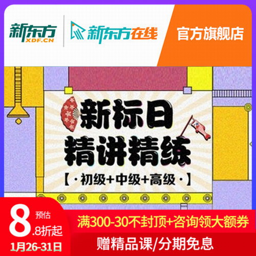 新东方日语网络课程 新标日网课视频