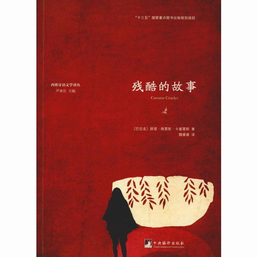 残酷的故事 (巴拉圭) 丽塔·佩雷斯·卡塞雷斯(Lita Perez Caceres) 著 魏媛媛 译