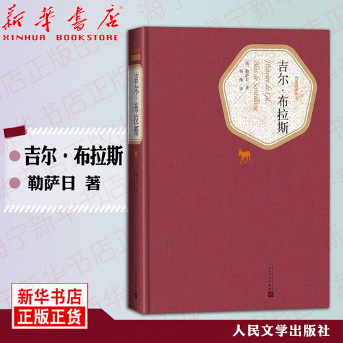 吉尔·布拉斯 (精) /名著名译丛书 勒萨日 著/杨绛 译