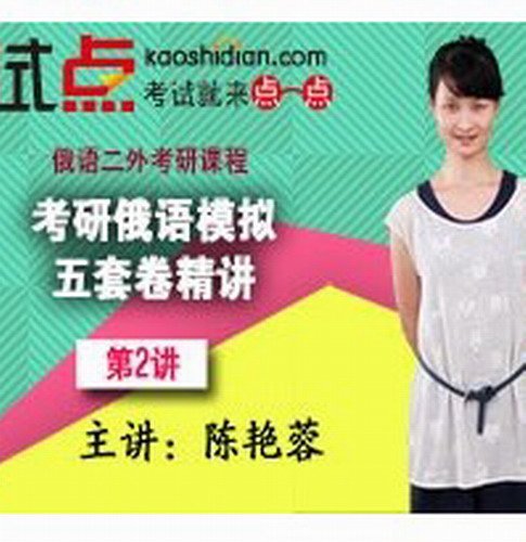 考研俄语二外模拟五套卷精讲 陈艳蓉