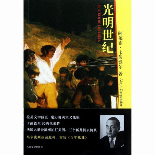 光明世纪 (古)卡彭铁尔 著作 刘玉树 译者