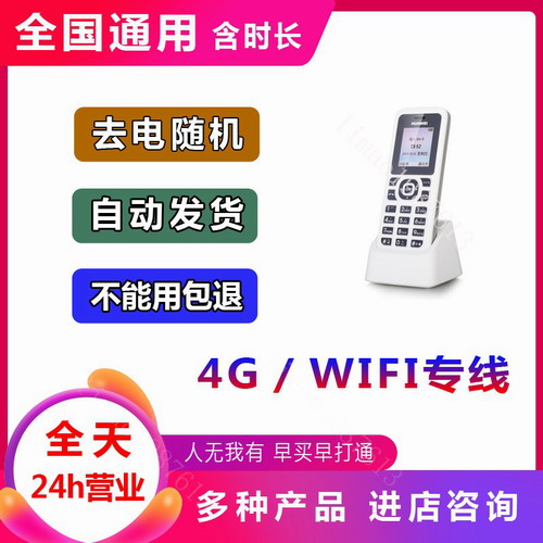 网络电话机WF4G全国通用虚拟不卡显示本机号