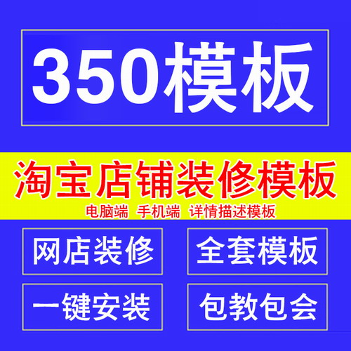 淘宝店铺装修350模板旗舰版 全套永久手机端首页