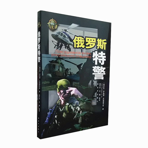 俄罗斯特警 伊琳娜杰格捷列娃 著