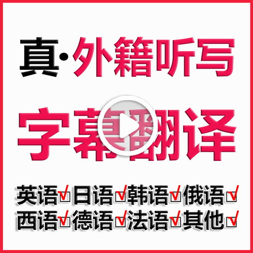 英文视频翻译配音听译听写加字幕