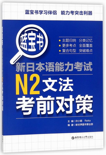 蓝宝书n2 新日本语能力考试N2文法考前对策
