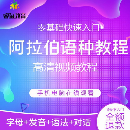 阿拉伯语自学网课 单词语法商务对话