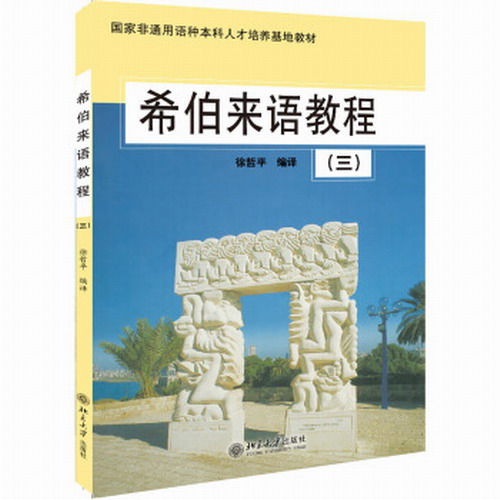 希伯来语教程(3) : 国家非通用语种本科人才培养基地教材