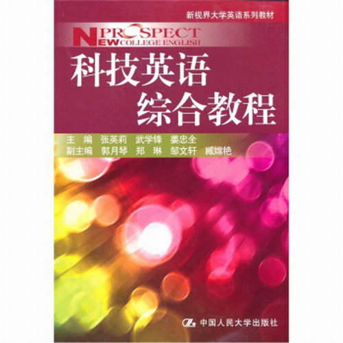 人民大学社 科技英语综合教程（新视界大学英语系列教材） 张英莉