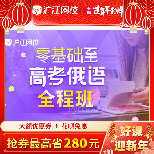 沪江网校零基础高考俄语网课