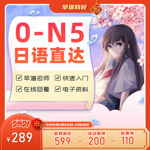 早道网校新标日本语零基础入门直达N5课程