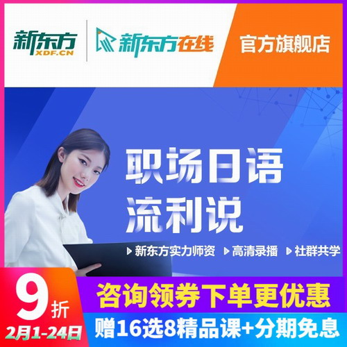 新东方网络课程 职场日语网课