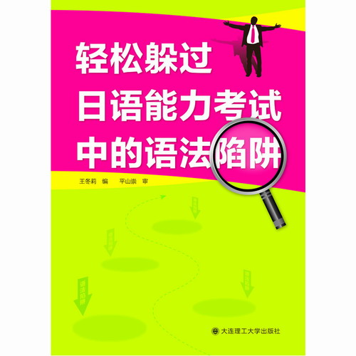 轻松躲过日语能力考试中的语法陷阱 王冬莉 编 著作