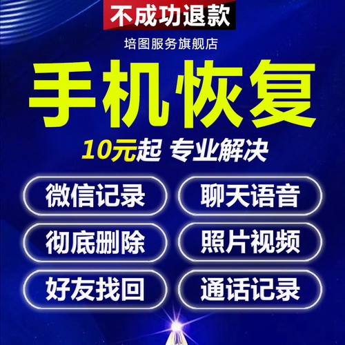 手机数据恢复 好友服务微信qq记录聊天专业提取