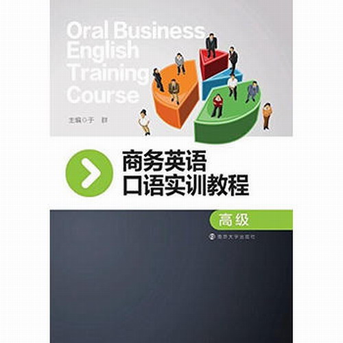 商务英语口语实训教程 (高级) 
