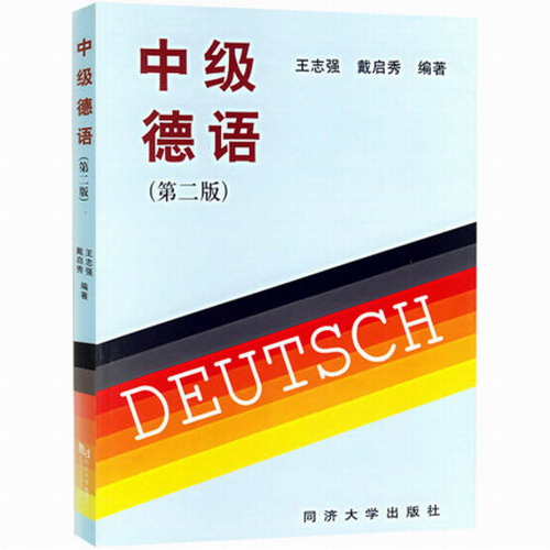 正版 中级德语（第二版）德语中级口语语法阅读训练