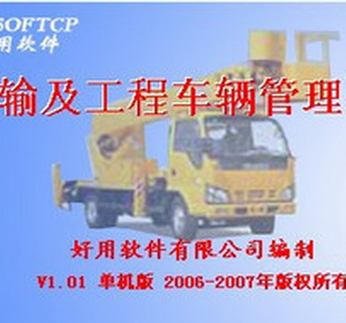 运输及工程车辆管理软件 车辆档案 驾驶员档案管理