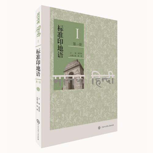 正版 标准印地语（第一册） 姜景奎 中国大百科全书出版社