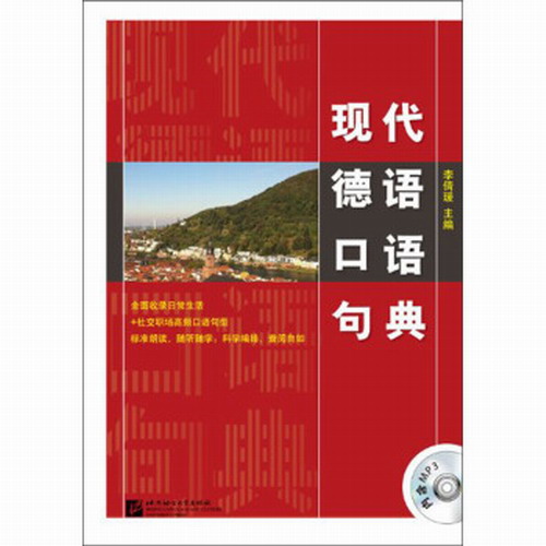 现代德语口语句典 北京语言大学出版社 内附MP3 李倩瑗