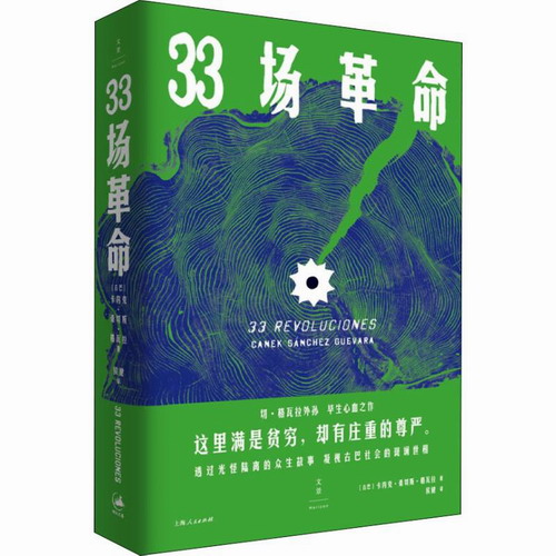 正版 33场革命 (精) (古巴) 卡内克·桑切斯·格瓦拉 著