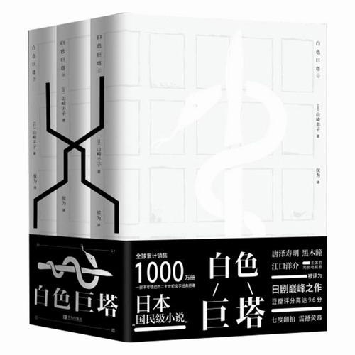 白色巨塔 (全3册) (日) 山崎丰子 著 侯为 译