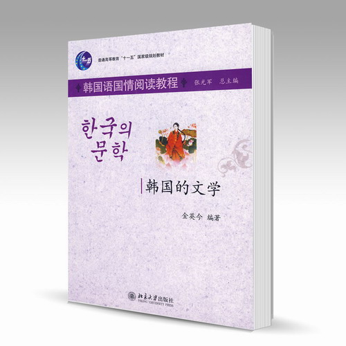 韩国的文学 金英今 著 北京大学出版社