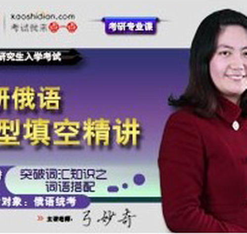 考研俄语构型填空精讲 弓妙奇
