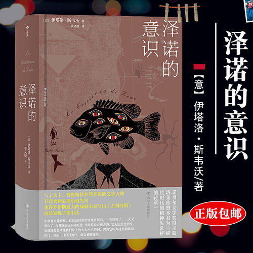 正版包邮 泽诺的意识 意大利普鲁斯特斯韦沃成名作