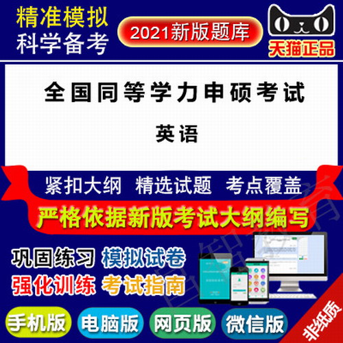 2021年申硕考试(英语)真题库软件