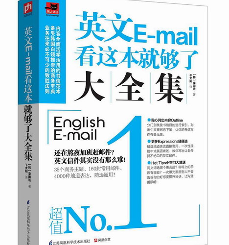 英文Email 看这本就够了大全集报价 交涉 交易 各种类型