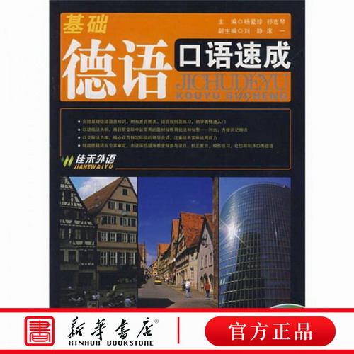 基础德语口语速成