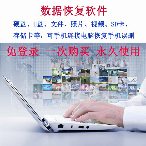电脑硬盘数据恢复软件 U盘格式化后找回删除文件