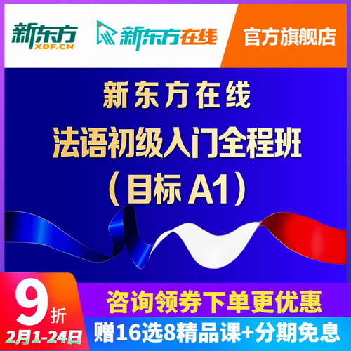 新东方网络课程 法语零基础初级入门 A1欧标