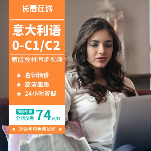 长青在线意大利语网课零基础直达初中级