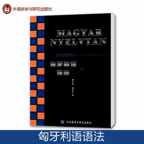 匈牙利语语法 顾宗英 外语教学与研究出版社