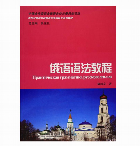 包邮 俄语专业本科生教材 俄语语法教程