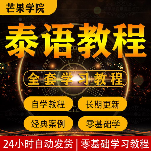 泰语视频全套教程 初级+中级零基础入门自学
