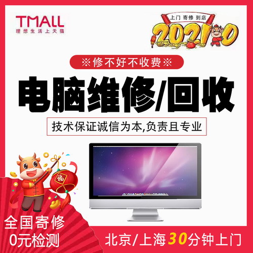 电脑维修寄修回收 北京上海上门笔记本台式维修